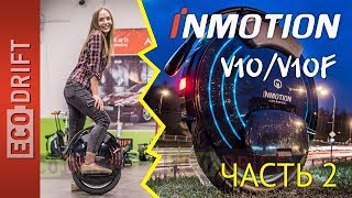 Обзор Inmotion V10  V10F часть 2  Review Inmotion V10F  V10 part 2 [upl. by Halden958]