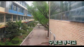 서울구로초등학교 교가 Guro Elementary School Song [upl. by Sacks]