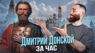 Дмитрий Донской за час  История с Гефестом ЕГЭFlex [upl. by Llerad392]