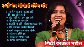 টপ 10 বাউল গান  Top 10 Loko Geeti  Kajol Gain Hit  Latest Bengali Folk Songs  Popular Song [upl. by Carnes]