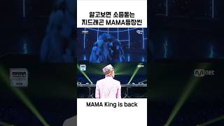 알고보면 소름돋는 2024 MAMA 지드래곤 권지용 등장씬 2014 오마쥬 [upl. by Roht]