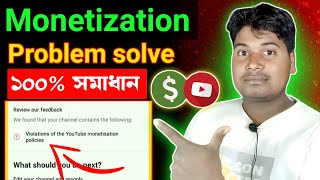 ২ মিনিটে সমাধান 🤑 violation of youtube monetization policy 2024 [upl. by Cornish]