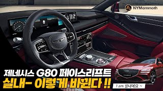 제네시스 G80 페이스리프트 실내 이렇게 바뀐다  THE NEW GENESIS G80 SPORT INTERIOR [upl. by Smeaj]