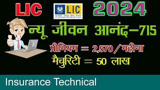 न्यू जीवन आनंद 715  अक्टूबर 2024 से नए अंदाज़ में LIC New Jeevan Anand 715  Changes from Oct 2024 [upl. by Nnyla]