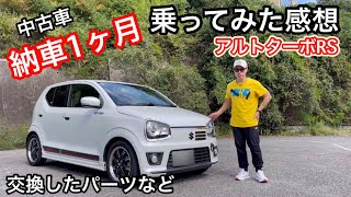 中古車で買ったアルトターボRSに1ヶ月乗った感想と‥‥ [upl. by Gregor]