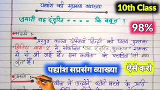 Sandarbh prasang vyakhya in hindi class 10 sprasang vyakhya kaise kareyeh danturit muskan class 10 [upl. by Jamin]