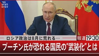 ロシア政治は8月に荒れる… プーチン氏が恐れる国民の“武装化”とは【8月2日（水）報道1930】｜TBS NEWS DIG [upl. by Peckham642]