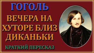 Вечера на хуторе близ Диканьки Краткий пересказ [upl. by Behlau]