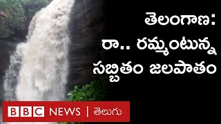 Sabbitham Waterfall తెలంగాణలోని సబ్బితం జలపాతం అందాలు చూసొద్దాం రండి  BBC Telugu [upl. by Isolt]