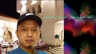 Percakapan bahasa arab seputar terapy massage part 1 [upl. by Kristina]