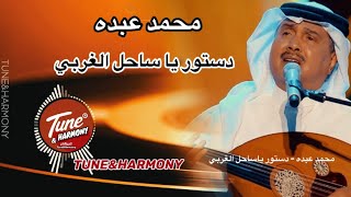 ياموج هون على قلبي  دستور يا ساحل الغربي  محمد عبده Mohamed Abdoنغموتناغم اكسبلور [upl. by Lura]