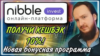 💸Nibble Invest  новая бонусная программа  Получи до 20000 рублей кэшбэка на первую инвестицию 🎁 [upl. by Sirrom688]