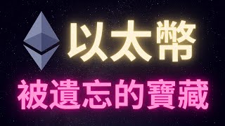 以太幣 ETH 被遺忘的寶藏 別等暴漲了才想到它 [upl. by Colston936]