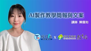 AI製作教學簡報與文案陳瓊如 科技島x新北市教育局 [upl. by Olenta]