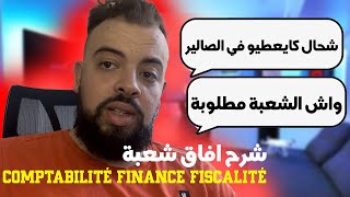 comptabilité finance fiscalité شرح آفاق شعبة [upl. by Alemap726]