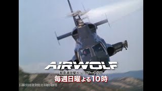 「超音速攻撃ヘリ・エアーウルフ」毎週日曜よる10時放送中！【BS松竹東急】 [upl. by Anikes]