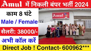 Amul job 2024  Amul job vacancy 2024  Private job  Job vacancy 2024 [upl. by Adnuahs]