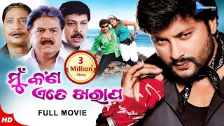 Mun Kan Ete Kharap  ମୁଁ କଣ ଏତେ ଖରାପ  Odia Full Movie HD  Anubhav Arpita Mihir Das  New Film [upl. by Ylevol]