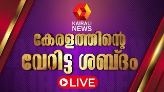 Kairali News Live  കൈരളി ന്യൂസ് ലൈവ്  Malayalam News Live  Kerala News Live Updates [upl. by Ojillib]