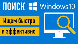 Поиск в Windows 10 Ищем быстро и эффективно [upl. by Colburn]