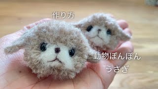 動物ぽんぽん うさぎ 作ってみた 作り方 [upl. by Sonafets344]