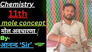 class 11th chemistry Topic mole concept मोल अवधारणा by Anand sir [upl. by Nada592]