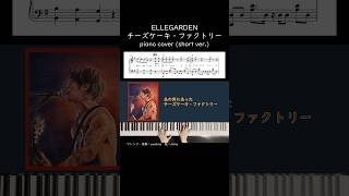 ELLEGARDEN  チーズケーキ・ファクトリー Piano Cover shorts エルレガーデン 弾いてみた [upl. by Mike]