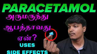 💊PARACETAMOL உபயோகிப்போர் கவனத்திற்கு‼️ [upl. by Nivlek]