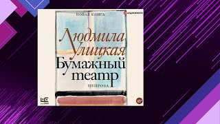 📘Бумажный ТЕАТР Непроза Людмила Улицкая Аудиофрагмент [upl. by Clim]