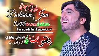 Pukhtoonistan  Tapaezy  Bahram Jan  Pashto  Songs 2022  Tappay  HD  Afghan ​ MMC OFFICIAL [upl. by Bonine]