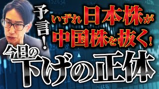 予言！いずれ日本株が中国を抜くでしょう。今日の株式市場の下げの正体見破った。 [upl. by Ulphi]