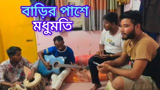 বাড়ির পাশে মধুমতিBarir Pashe ModhumotiNew Bangla Gaan [upl. by Gnihc500]