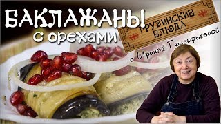 БАКЛАЖАНЫ с орехами Жемчужина грузинской кухни [upl. by Weatherby593]