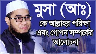 মুসা আঃ কে আল্লাহর পরিক্ষা এবং গোপন সম্পর্কের আলোচনা  mufti shahidur rahman mahmudabadi [upl. by Nasho]