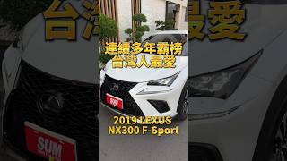 連續多年霸榜台灣人最愛2019 LEXUS NX300 20渦輪 Fsport 新車220萬 [upl. by Rramaj]