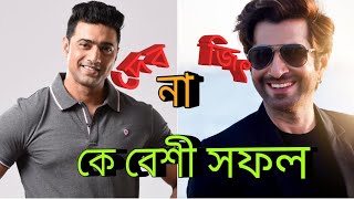 DEV VS JEET who is the best of Tollywood Box office  HOICHOI UNLIMITED [upl. by Gnas]