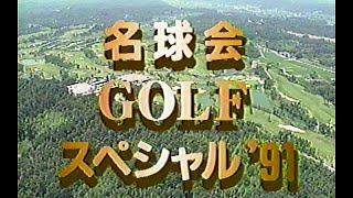 名球会 GOLFスペシャル ’91 [upl. by Nylekcaj]