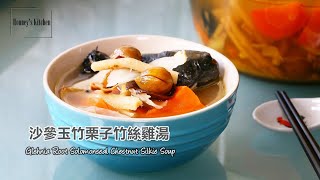 食譜 清潤沙參玉竹栗子烏雞湯 Glehnia Root Solomonseal Chestnut Silkie Soup How to peel Chestnut skin [upl. by Notled]