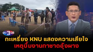 ข่าว3มิติ 14 ธันวาคม 2567 l กะเหรี่ยง KNU แสดงความเสียใจ เหตุบึ้มงานกาชาดอุ้งผาง [upl. by Rush]