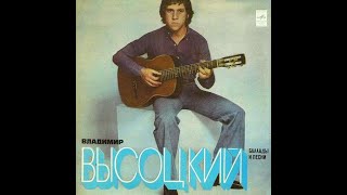 09 Владимир Высоцкий  Песни Vladimir Vysotsky Sings His Own Songs 1978 Full album [upl. by Meyeroff265]