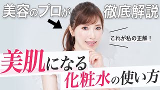 アラフィフ美容家が美肌のためにやってる化粧水の使い方を徹底解説！今日から真似できる簡単美容♡ [upl. by Pickering193]