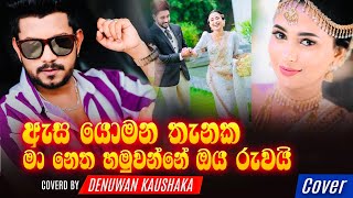 Asa Yomana Thanaka ma Netha Hamuwanne Oba Ruwai Sinhala Cover Songs Denuwan Kaushaka [upl. by Nilra]