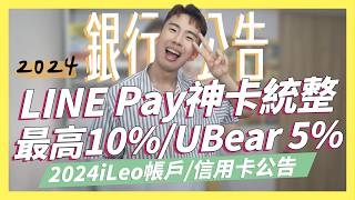 2024LINE Pay信用卡統整，最高10、UBear無腦8 2024 iLeo數位帳戶、信用卡公告｜SHIN LI 李勛 [upl. by Ahsinid334]