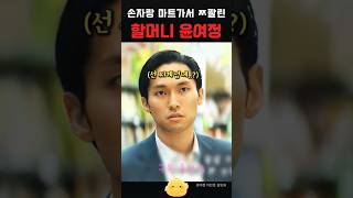 손자랑 마트 가서 민망한 선자 윤여정 이민호 김민하 정은채 김성규 노상현 드라마 drama kdrama 파친코 파친코시즌2 shorts 파친코2 [upl. by Stalk]