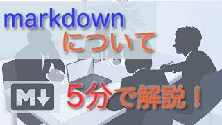 markdownについて解説【入門編】 [upl. by Ursula]