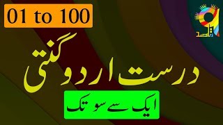 Correct Counting One to Hundred  ایک سے سو تک درست اردو گنتی  General Knowledge  TheQaasid [upl. by Ahseenyt]