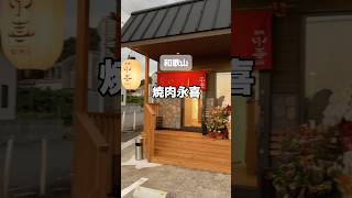 焼肉永喜 神戸屋 焼肉 和歌山市焼肉 和歌山焼肉 和歌山ディナー 和歌山グルメ [upl. by Neelyam915]