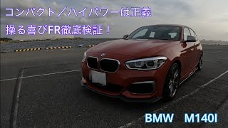 BMW M140I M系の最小モデル👌 試乗、徹底検証‼️ [upl. by Erreipnaej214]