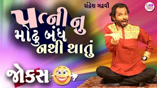 પત્ની નું મોઢું બંધ નથી થતું  Jokes new  Gujarati comedy video  Full comedy show [upl. by Disini152]