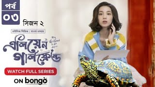 My Girlfriend Is An Alien Season 2  Episode 03  Bangla Dubbed Chinese Series 2024  When Coming [upl. by Elysia]